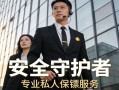 淮安随身护卫保安服务公司 淮安保安服务有限公司？