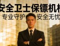 台州保安服务有限公司 台州保安服务有限公司电话？