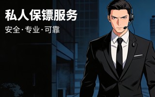 车展保安 车展安保累不累？