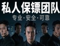 长沙保镖服务网 长沙保镖服务价格？