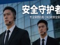 鹤壁保安服务有限公司 鹤壁保安招聘网鹤壁保安招聘信息？